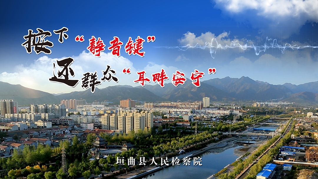 【檢察官講述辦案故事】按下“靜音鍵”   還群眾耳畔安寧